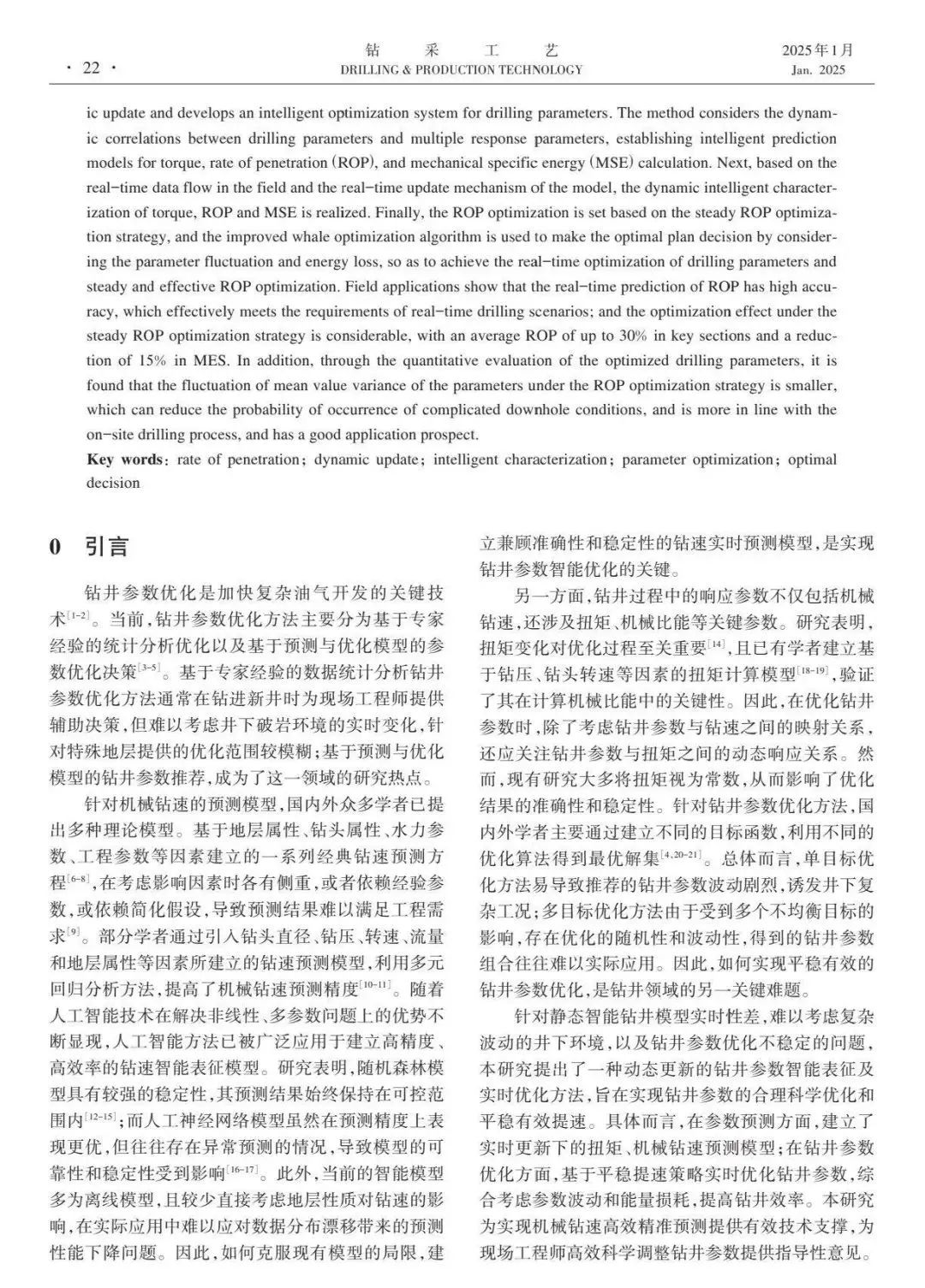中國石油大學(北京)石油工程學院院長宋先知:基于動態更新的鉆井參數實時優化方法