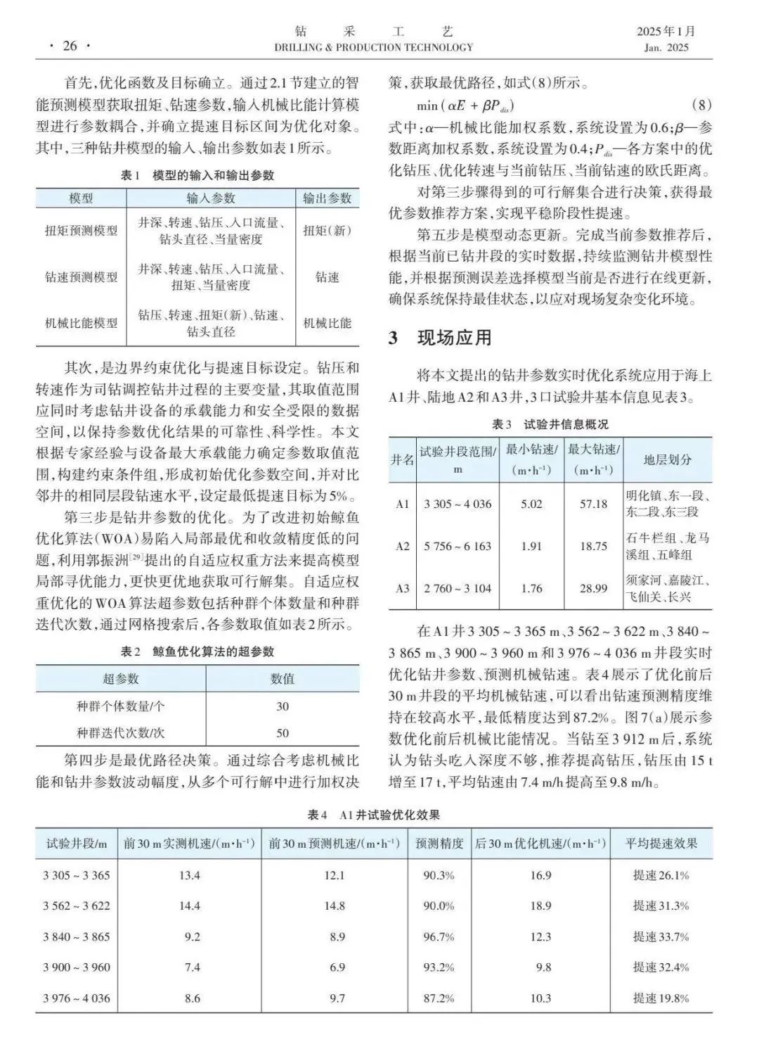 中國石油大學(北京)石油工程學院院長宋先知:基于動態更新的鉆井參數實時優化方法