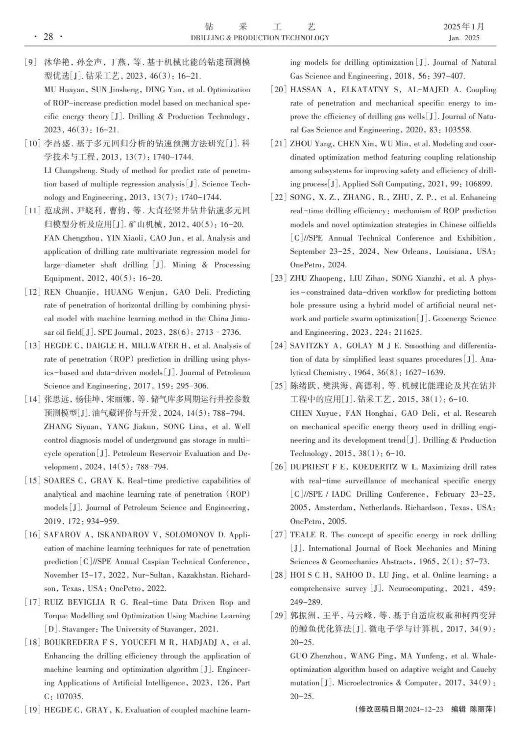中國石油大學(北京)石油工程學院院長宋先知:基于動態更新的鉆井參數實時優化方法