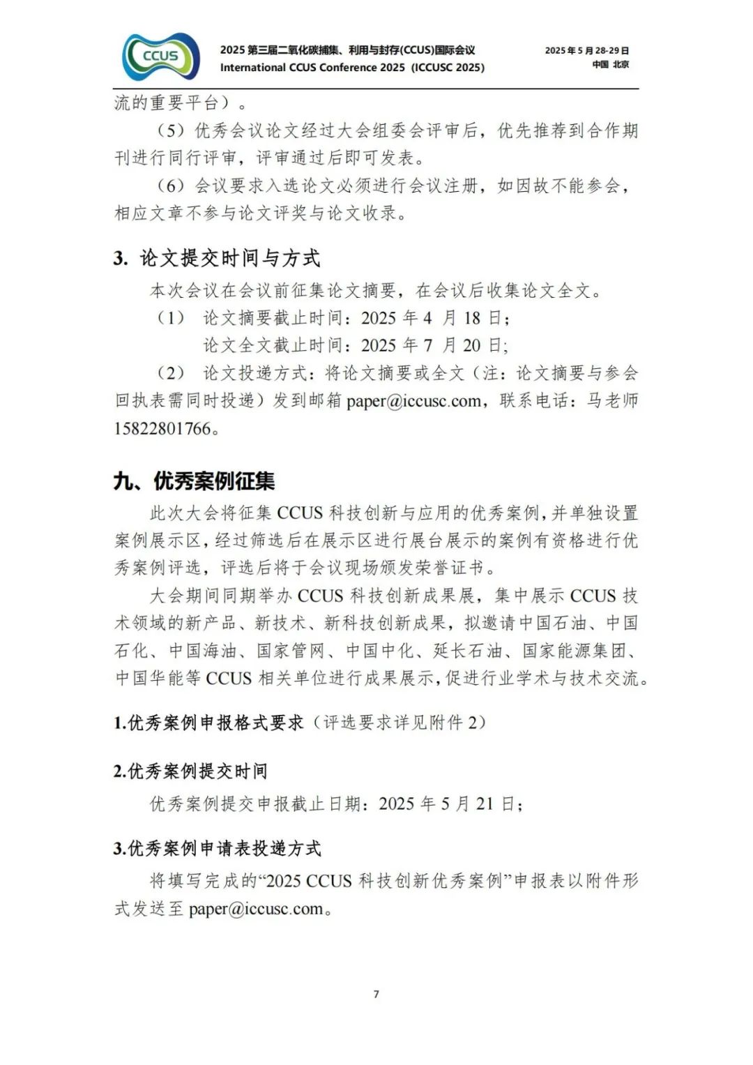 025CCUS國際會議！CCUS科技創新成果展優秀案例征集！"/