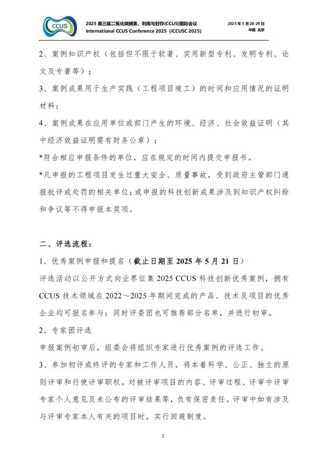 025CCUS國際會議！CCUS科技創新成果展優秀案例征集！"/
