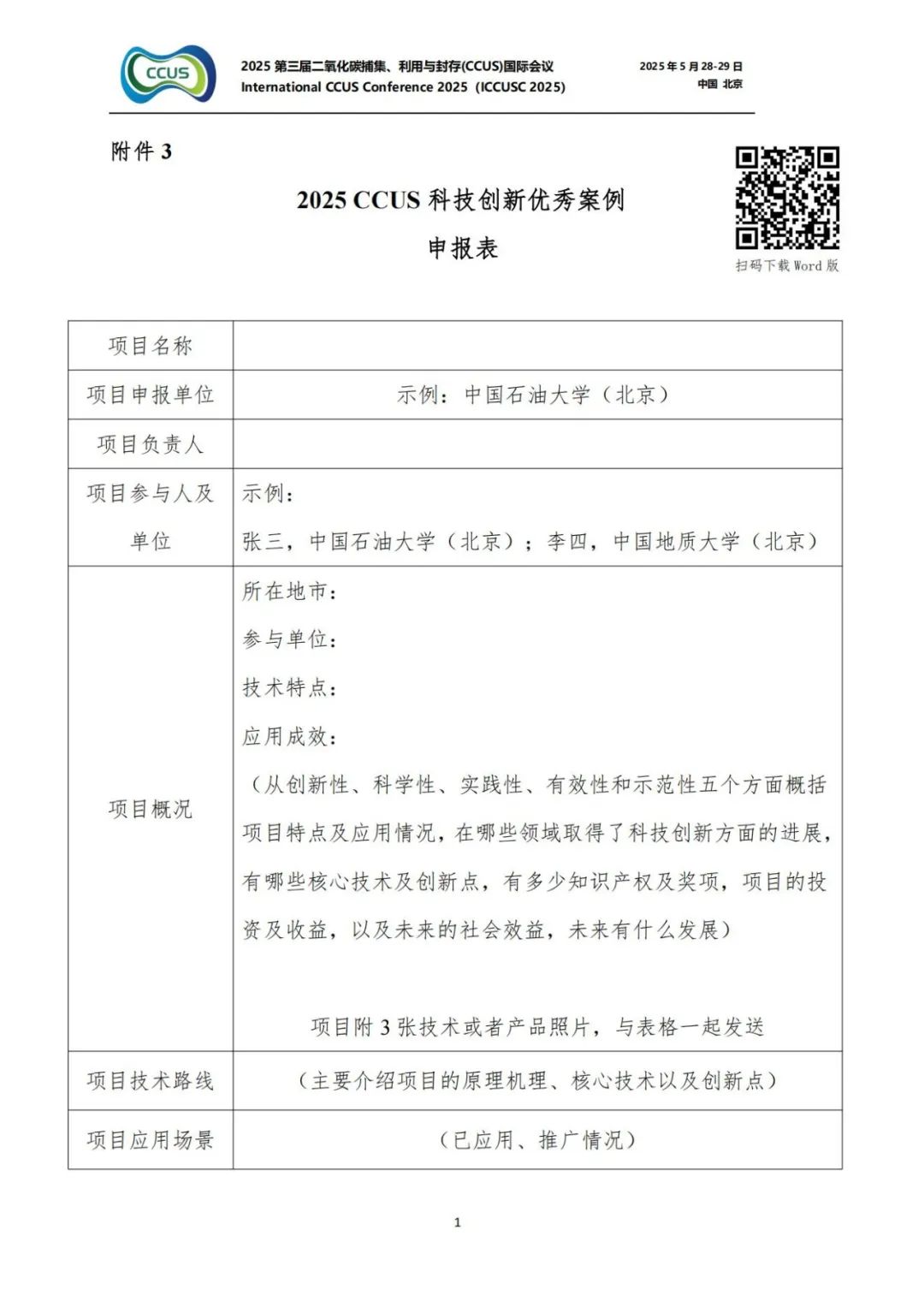 025CCUS國際會議！CCUS科技創新成果展優秀案例征集！"/