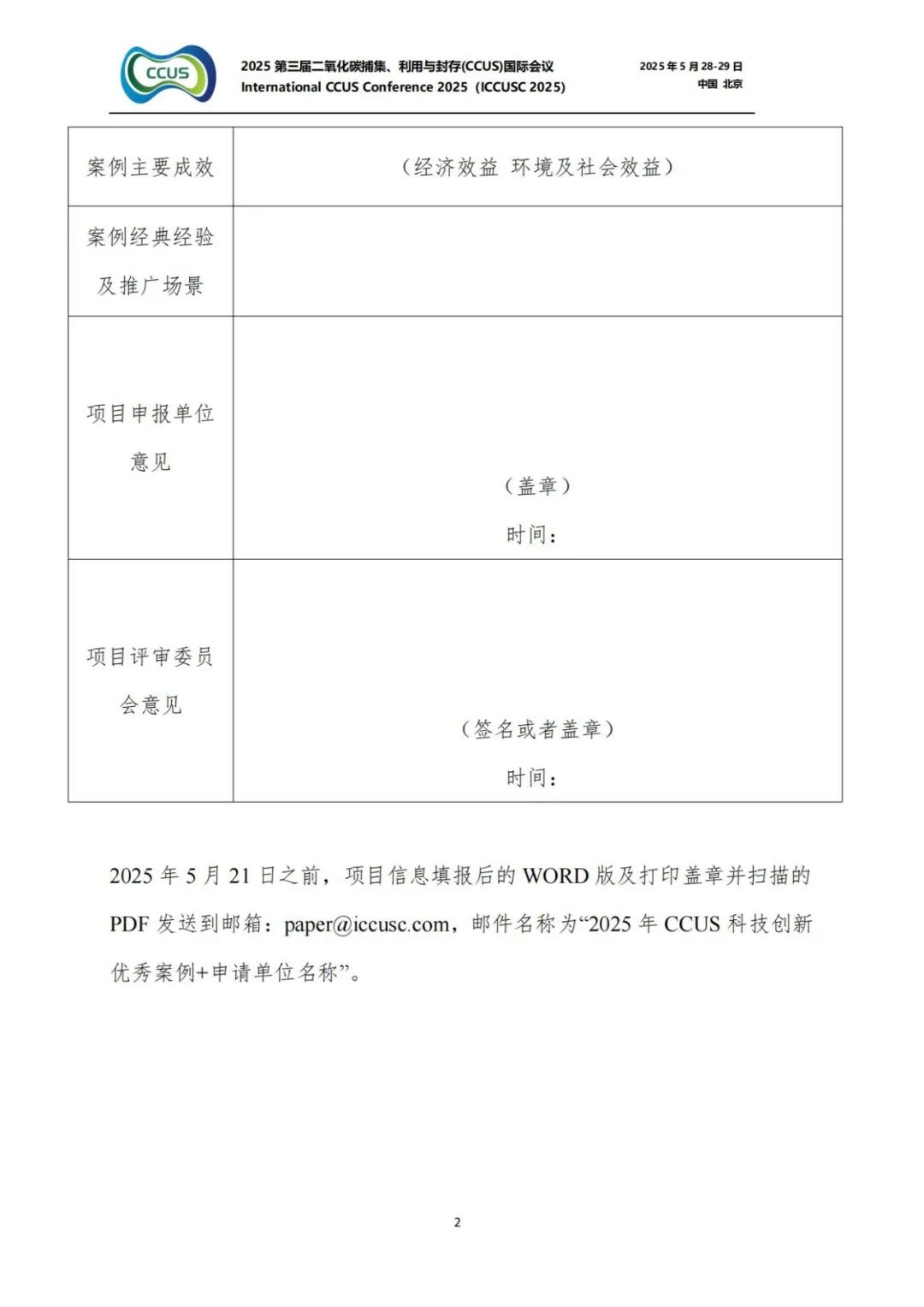 025CCUS國際會議！CCUS科技創新成果展優秀案例征集！"/