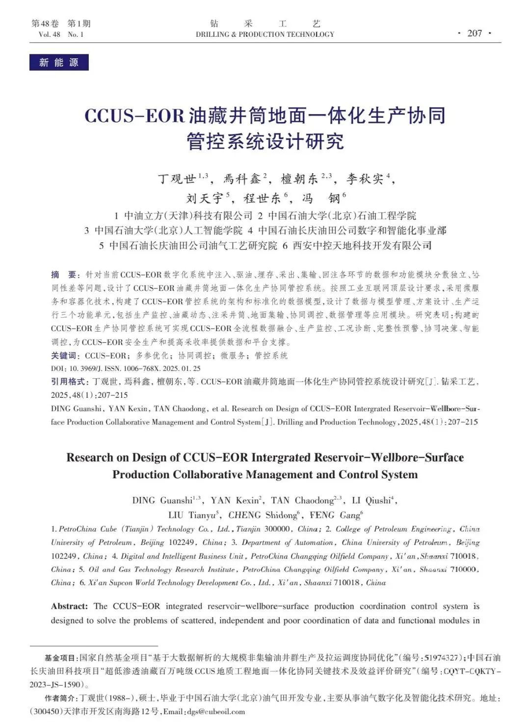 丁觀世：CCUS-EOR油藏井筒地面一體化生產協同管控系統設計研究