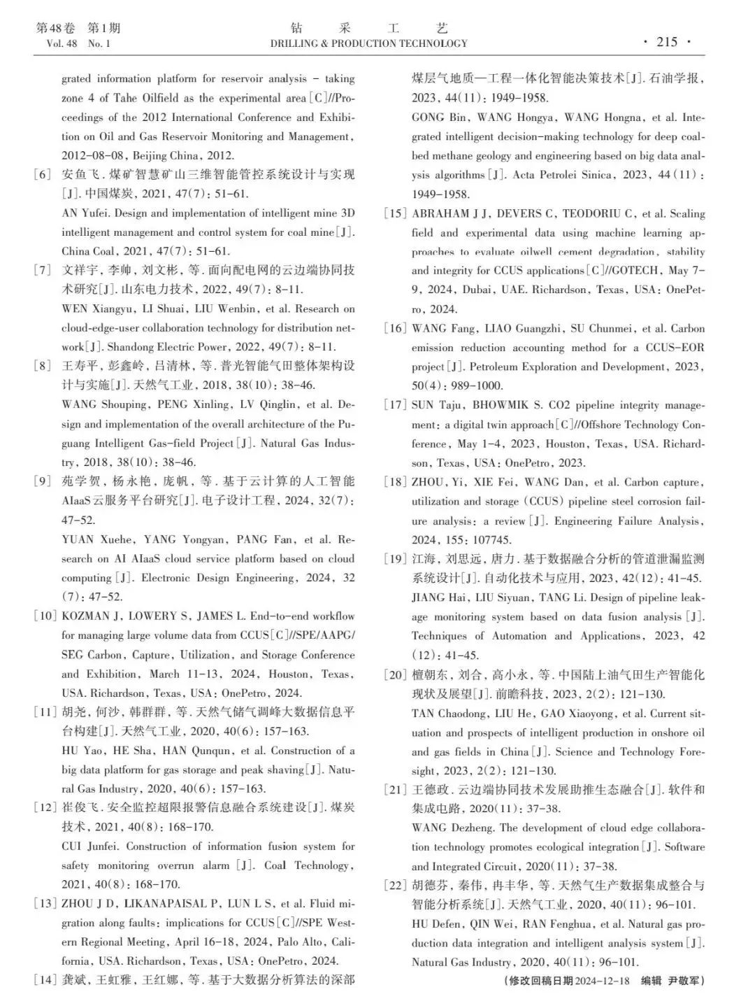 丁觀世：CCUS-EOR油藏井筒地面一體化生產協同管控系統設計研究