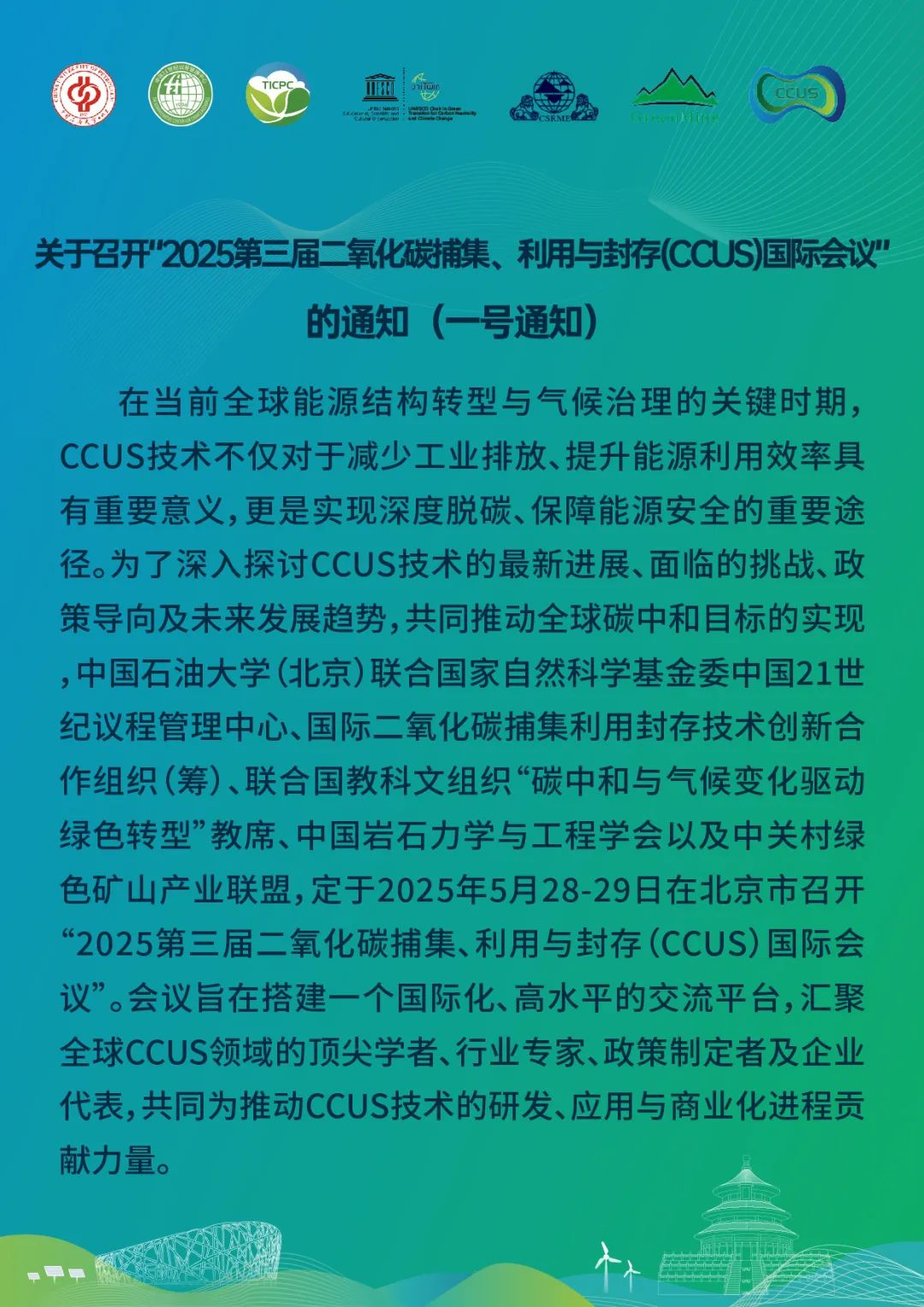 025第三屆CCUS國際會議通知！"