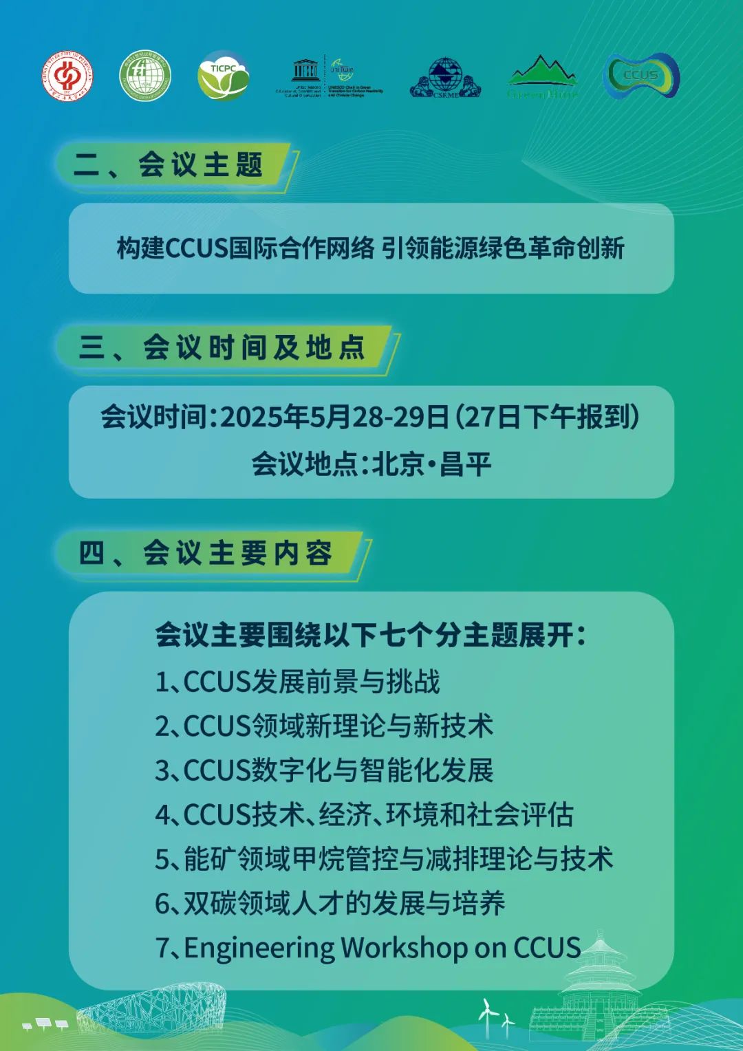 025第三屆CCUS國際會議通知！"