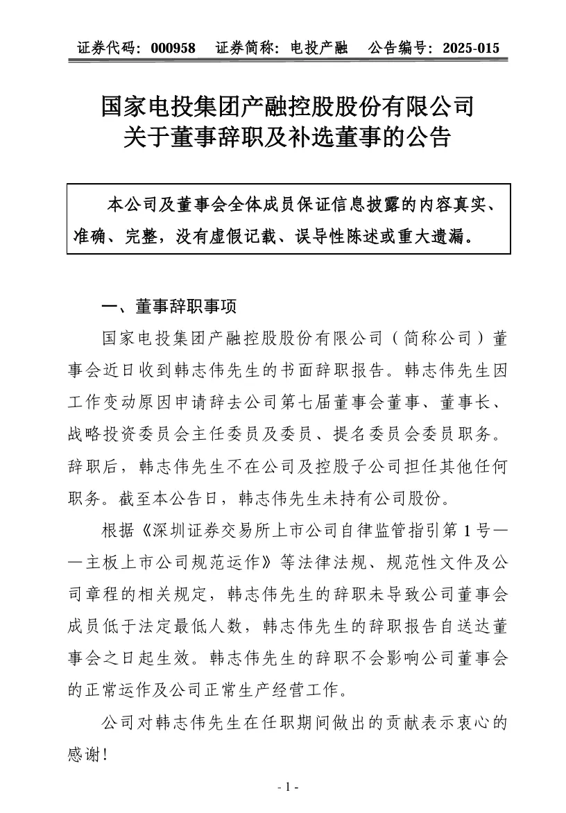 能源央企，兩人辭任！
