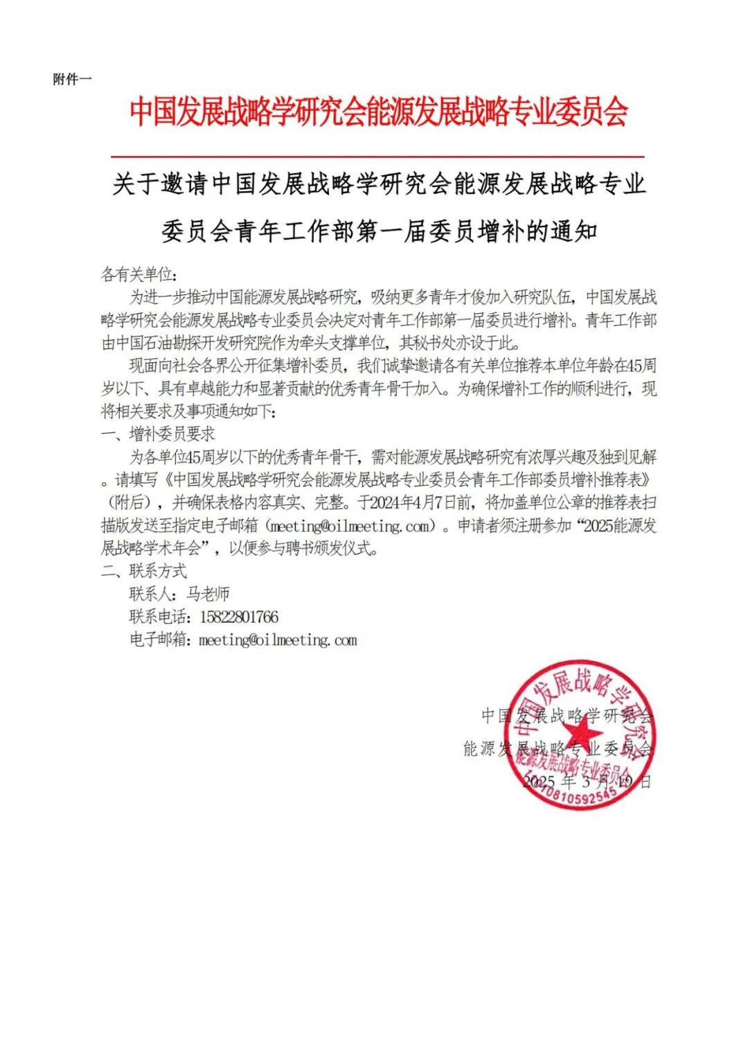 中國發展戰略學研究會能源發展戰略專業委員會，青年委員招募！