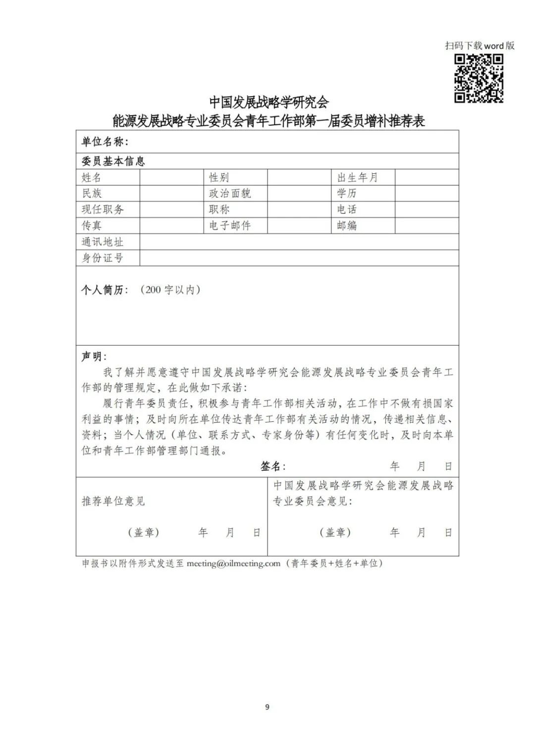 中國發展戰略學研究會能源發展戰略專業委員會，青年委員招募！