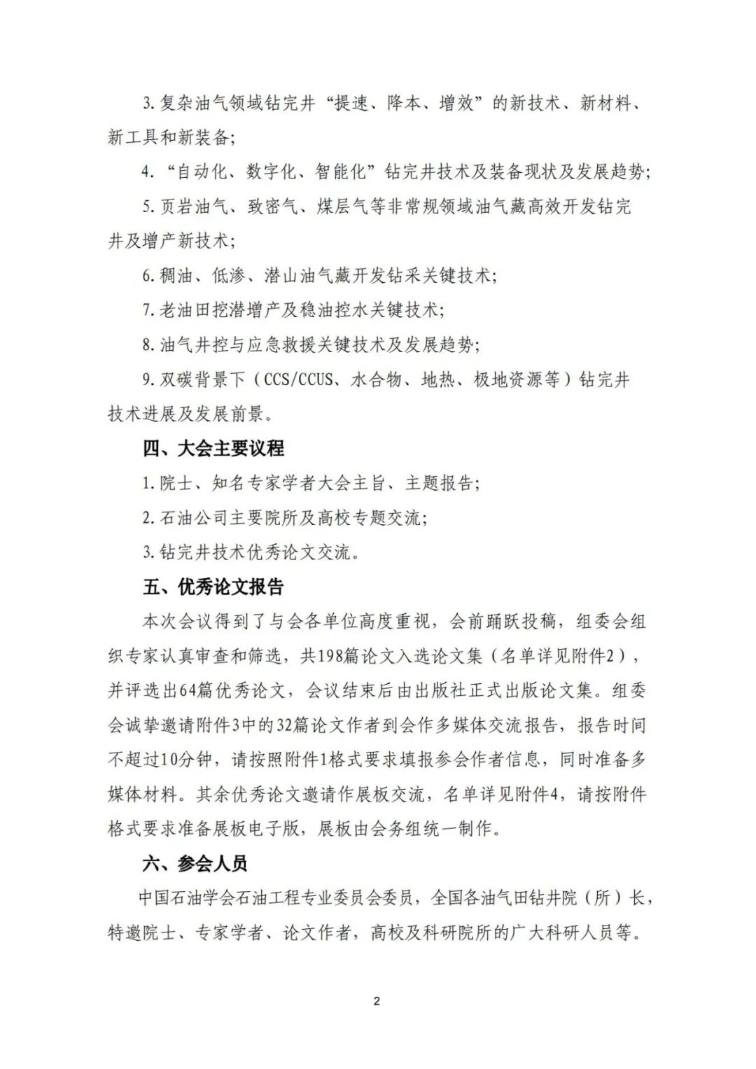 關于召開“全國鉆完井技術研討會暨第二十二屆石油鉆井院(所)長會議”的通知！