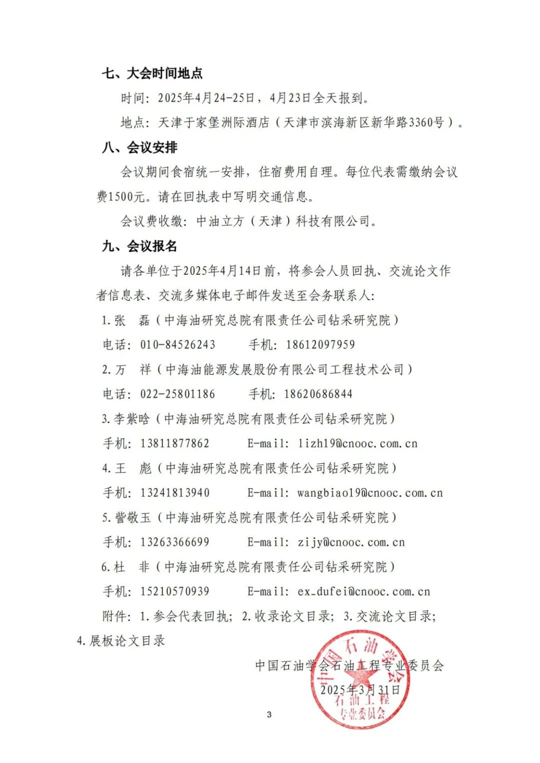 關于召開“全國鉆完井技術研討會暨第二十二屆石油鉆井院(所)長會議”的通知！