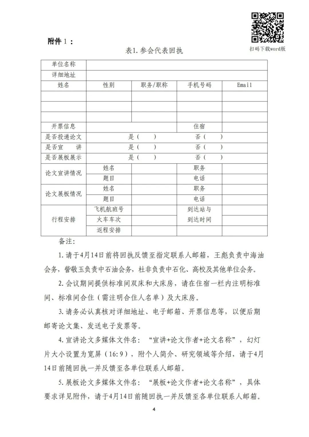 關于召開“全國鉆完井技術研討會暨第二十二屆石油鉆井院(所)長會議”的通知！