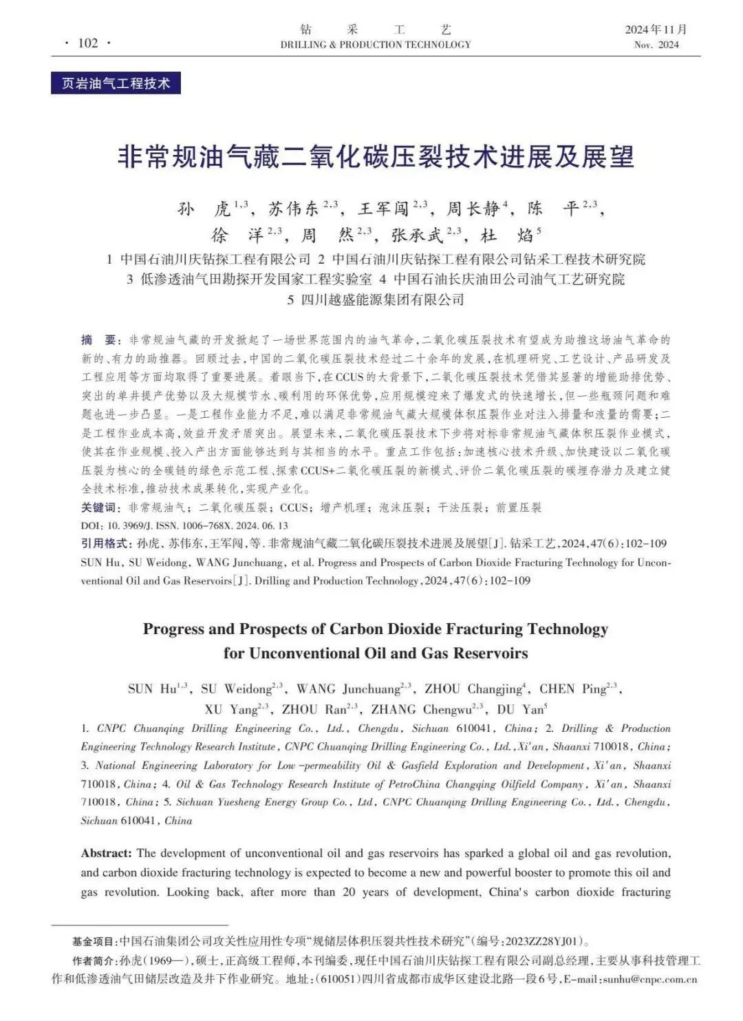中國石油川慶鉆探工程有限公司副總經理孫虎：非常規油氣藏二氧化碳壓裂技術進展及展望