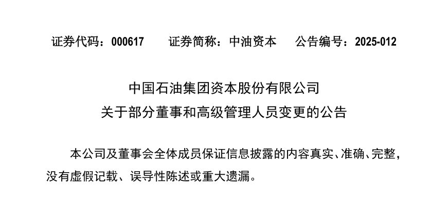 中石油一公司領導大調整！