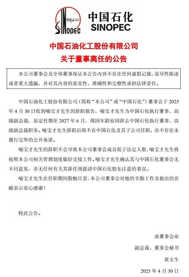 中石化一人離任！