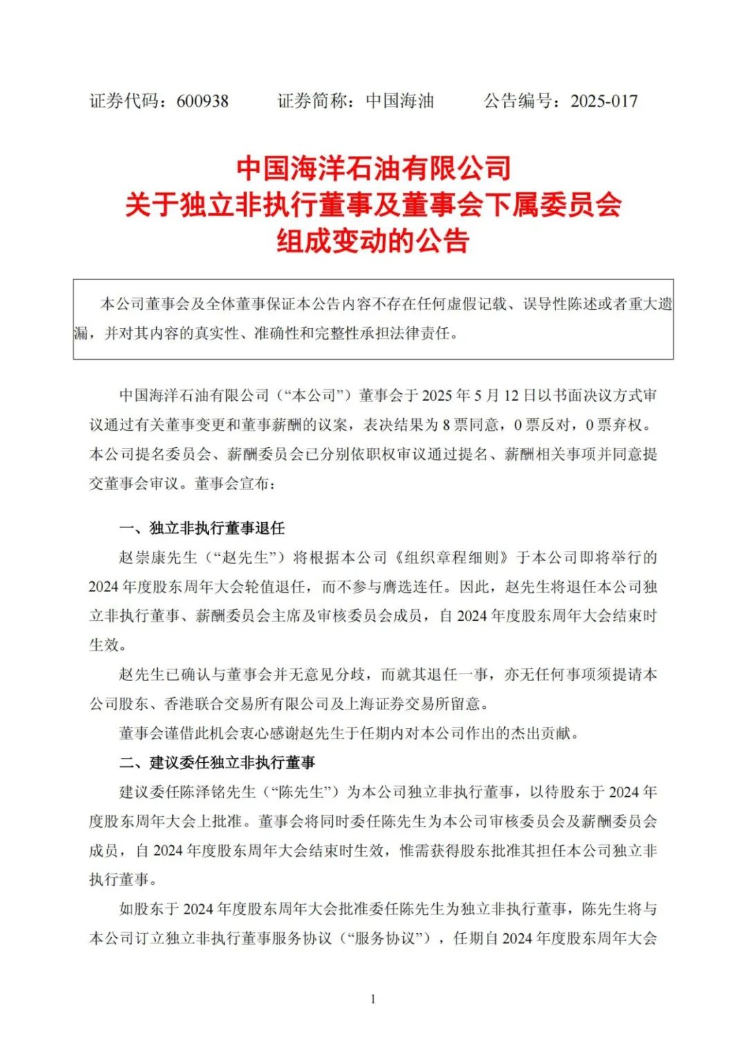 中海油，一人退任！