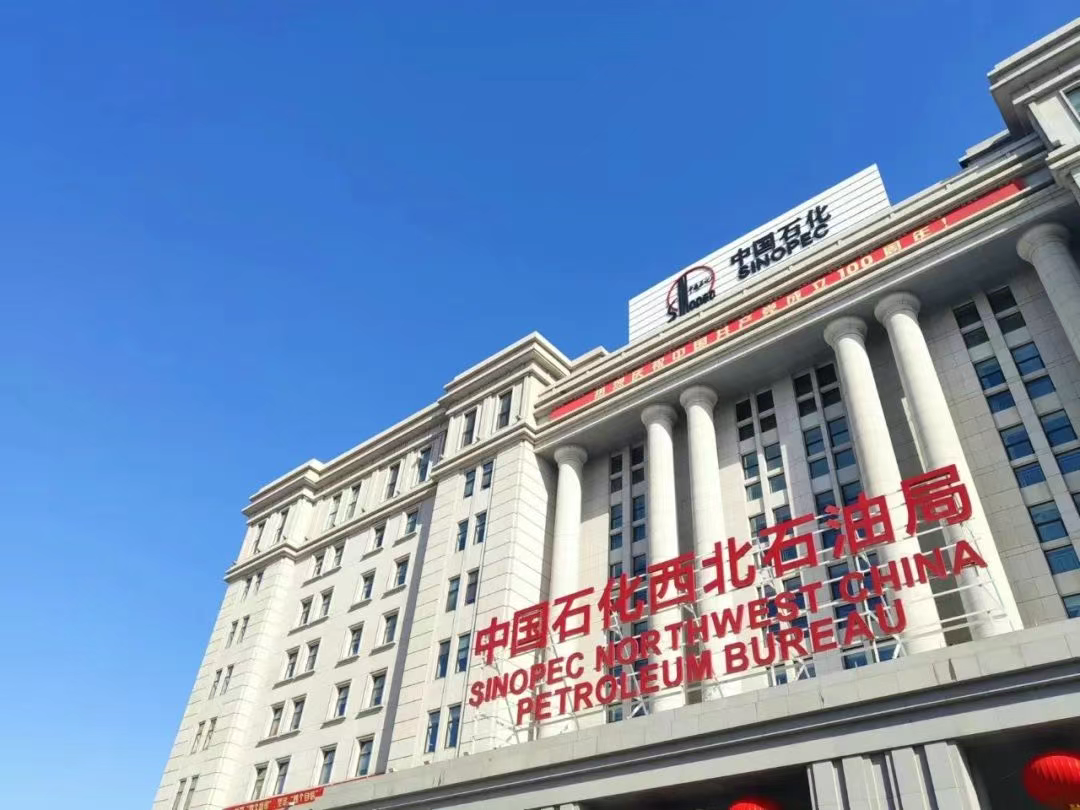 中石化西北油田高端招聘！