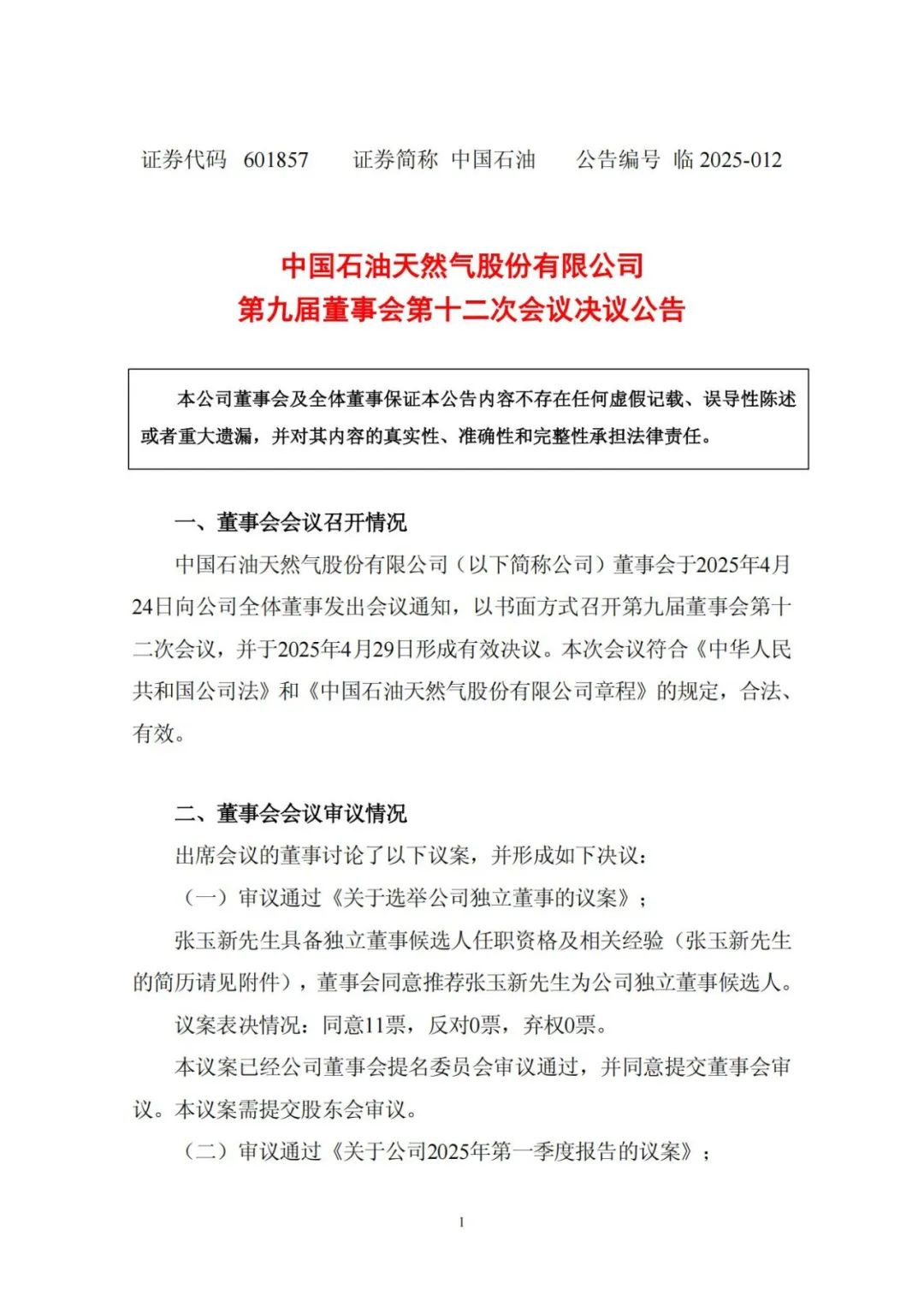 中石油，人事變動！