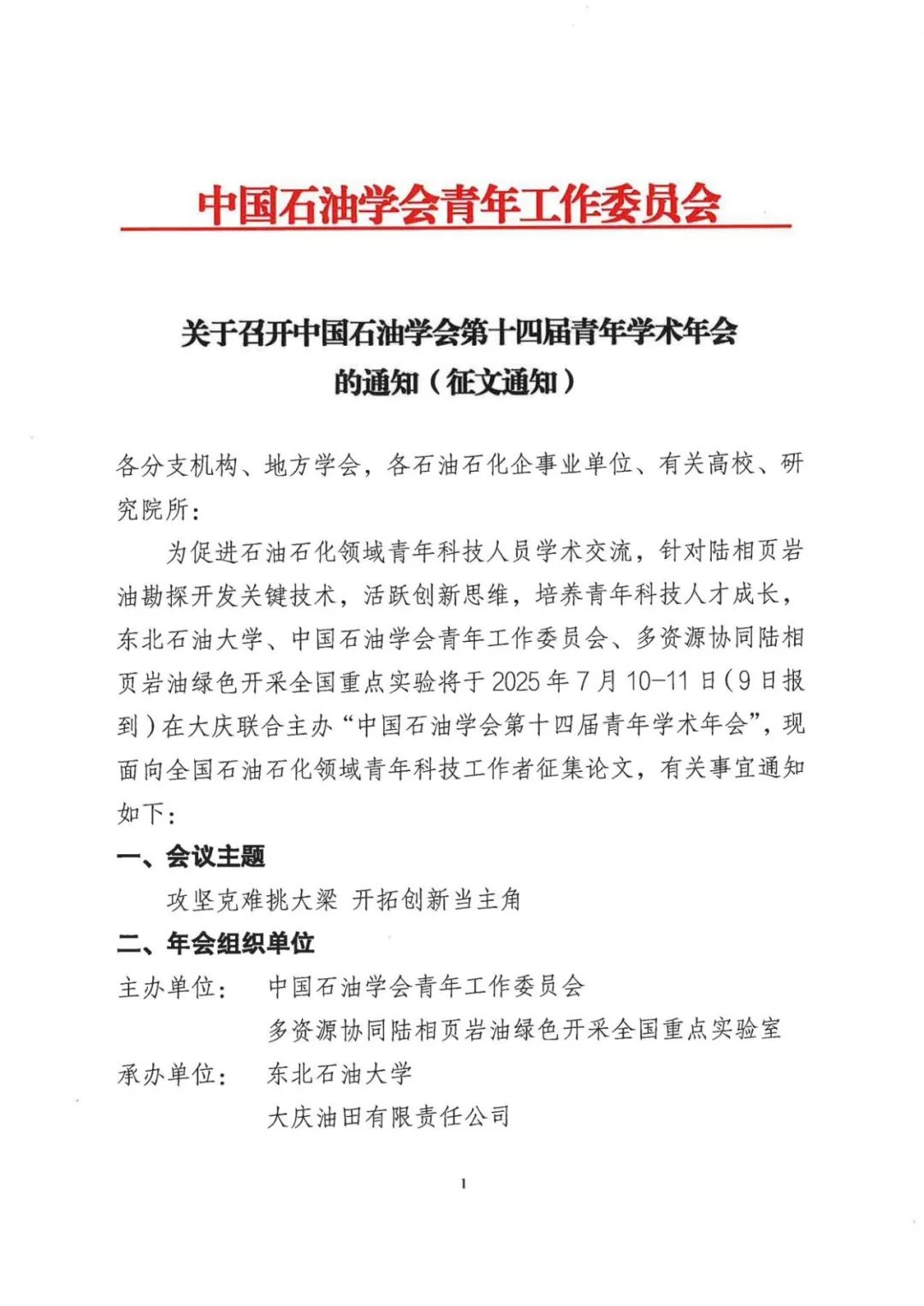 中國石油學會第十四屆青年學術年會論文征集中！