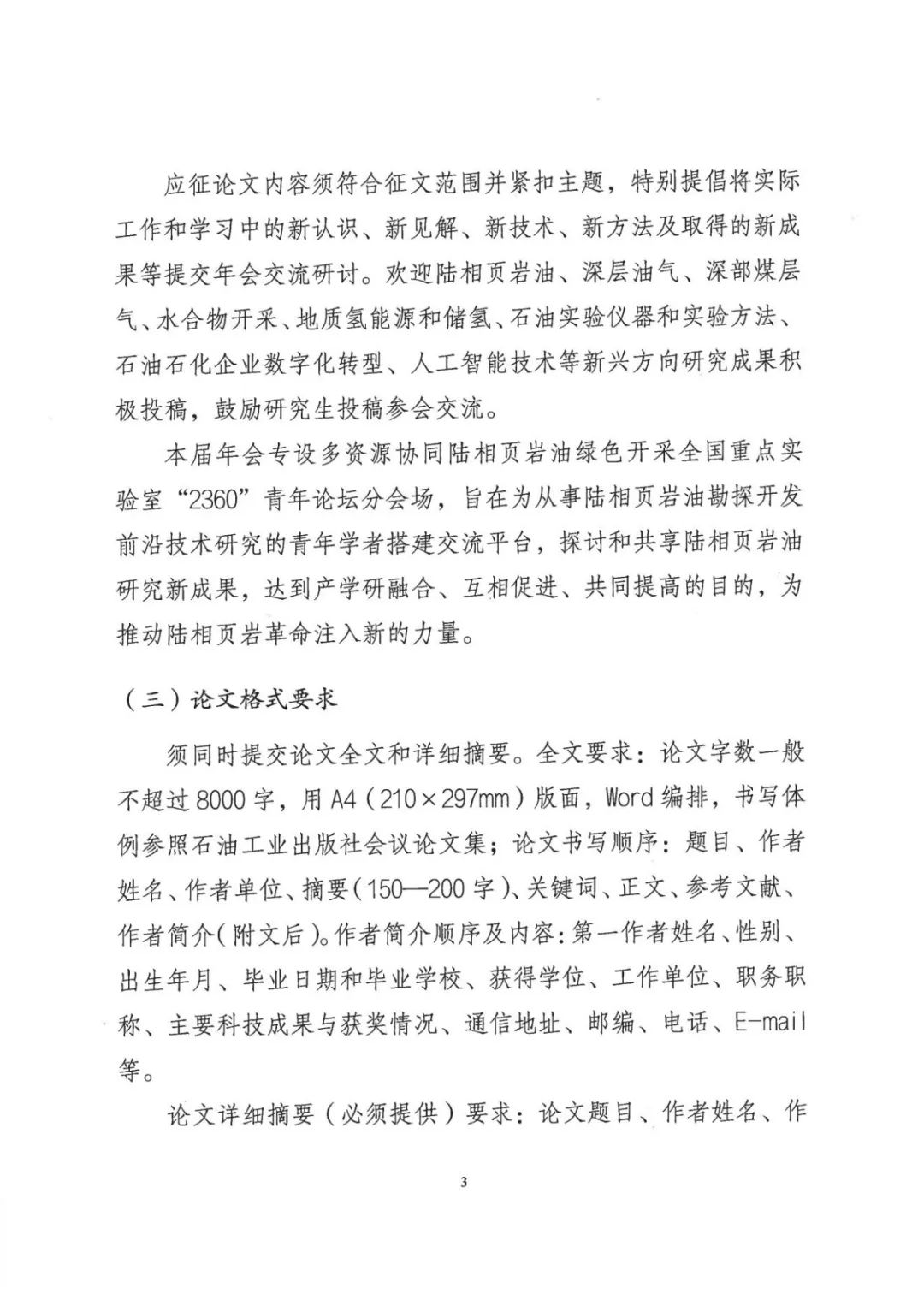 中國石油學會第十四屆青年學術年會論文征集中！